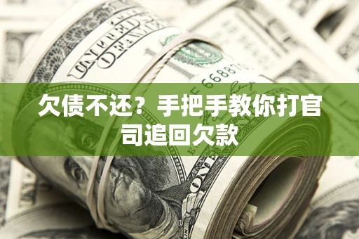 北京欠债不还？手把手教你打官司追回欠款