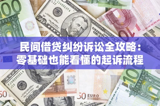 北京民间借贷纠纷诉讼全攻略:零基础也能看懂的起诉流程与证据整理指南 北京民间借贷纠纷诉讼全攻略:零基础也能看懂的起诉流程与证据整理指南