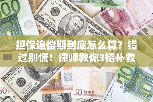 北京担保追偿期到底怎么算？错过别慌！律师教你3招补救