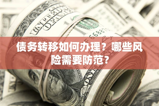 北京债务转移如何办理？哪些风险需要防范？