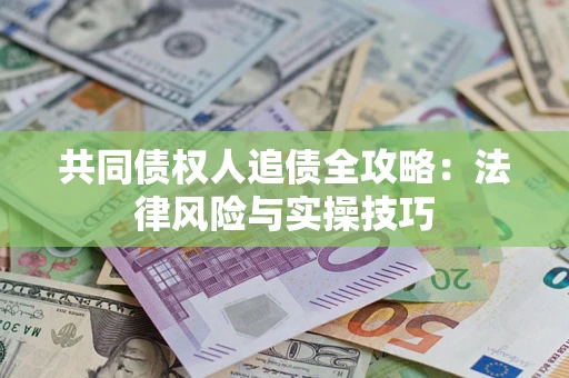 北京共同债权人追债全攻略：法律风险与实操技巧