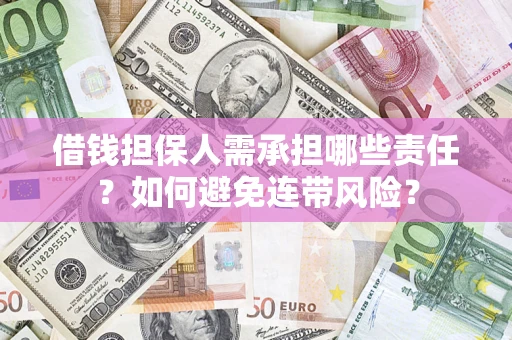 北京借钱担保人需承担哪些责任？如何避免连带风险？