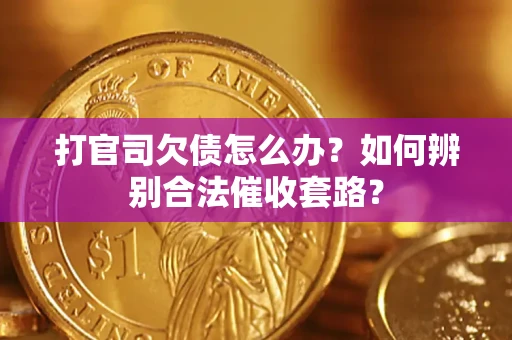 北京打官司欠债怎么办？如何辨别合法催收套路？