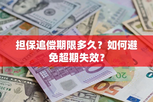 北京担保追偿期限多久？如何避免超期失效？