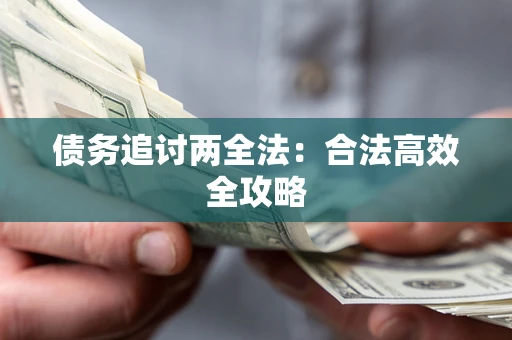 北京债务追讨两全法：合法高效全攻略