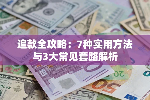 北京追款全攻略：7种实用方法与3大常见套路解析