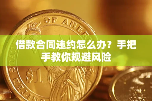 北京借款合同违约怎么办？手把手教你规避风险