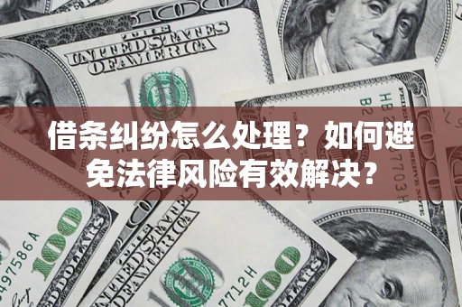 北京借条纠纷怎么处理？如何避免法律风险有效解决？