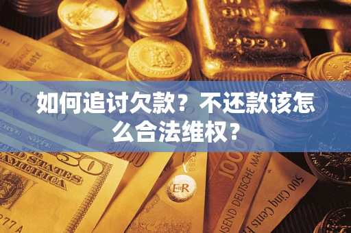 北京如何追讨欠款？不还款该怎么合法维权？