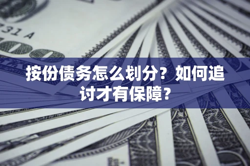 北京按份债务怎么划分？如何追讨才有保障？