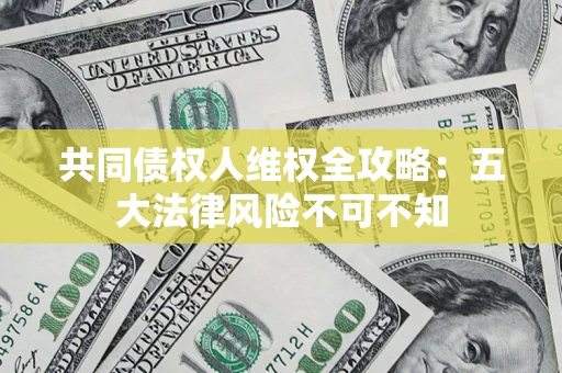 北京共同债权人维权全攻略：五大法律风险不可不知