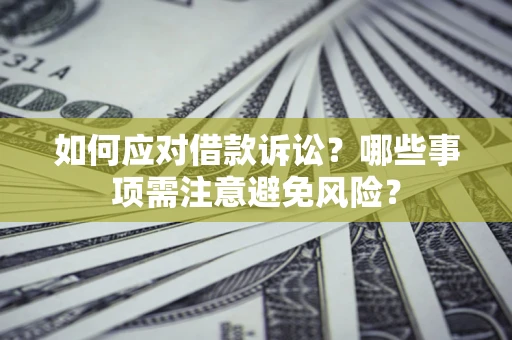 北京如何应对借款诉讼？哪些事项需注意避免风险？