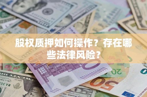 北京股权质押如何操作？存在哪些法律风险？