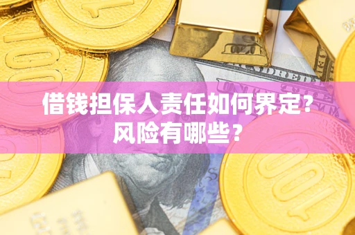北京借钱担保人责任如何界定?风险有哪些? 北京借钱担保人责任如何界定?风险有哪些?