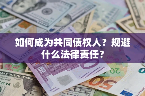 北京如何成为共同债权人？规避什么法律责任？