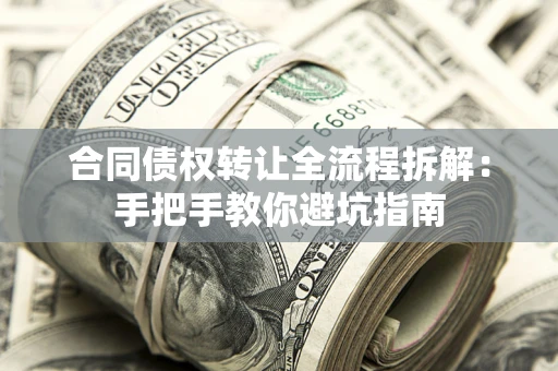北京合同债权转让全流程拆解：手把手教你避坑指南