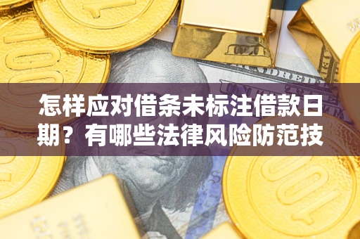 北京怎样应对借条未标注借款日期？有哪些法律风险防范技巧？