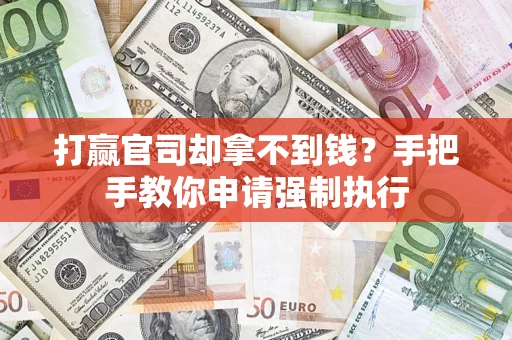 北京打赢官司却拿不到钱？手把手教你申请强制执行