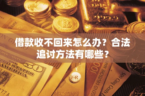 北京借款收不回来怎么办？合法追讨方法有哪些？