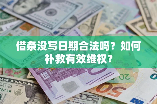 北京借条没写日期合法吗？如何补救有效维权？