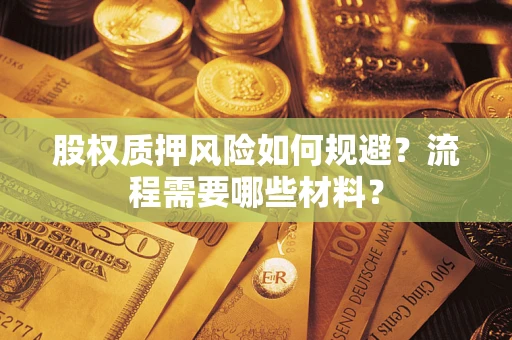 北京股权质押风险如何规避？流程需要哪些材料？