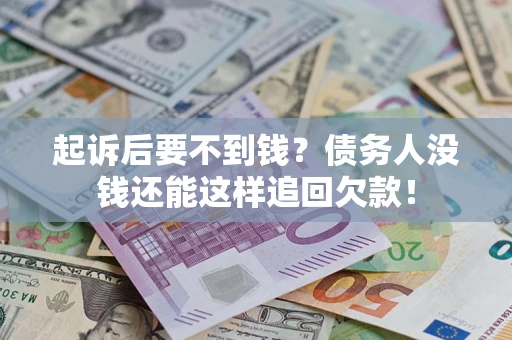 北京起诉后要不到钱？债务人没钱还能这样追回欠款！