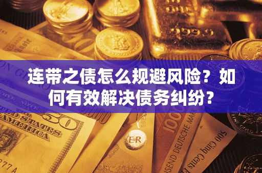 北京连带之债怎么规避风险？如何有效解决债务纠纷？