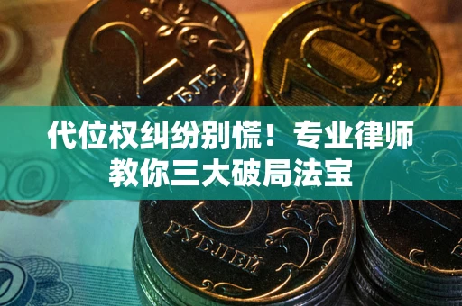 北京代位权纠纷别慌！专业律师教你三大破局法宝