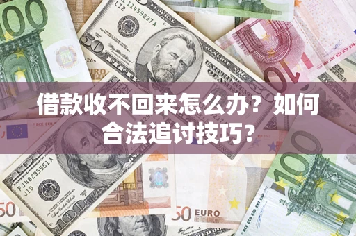 北京借款收不回来怎么办？如何合法追讨技巧？