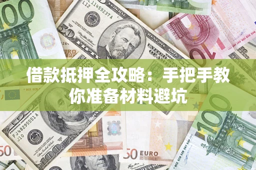 北京借款抵押全攻略：手把手教你准备材料避坑