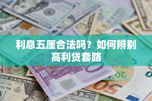 北京利息五厘合法吗？如何辨别高利贷套路