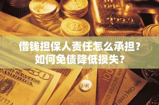 北京借钱担保人责任怎么承担？如何免债降低损失？