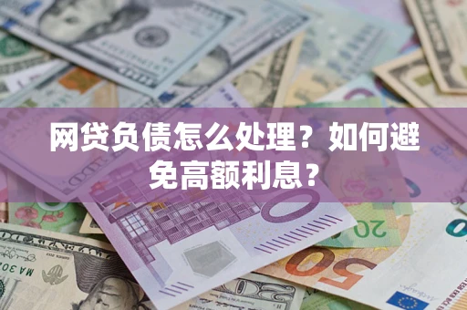 北京网贷负债怎么处理？如何避免高额利息？
