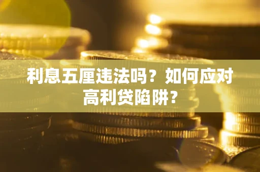 北京利息五厘违法吗？如何应对高利贷陷阱？