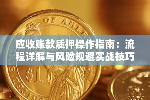 北京应收账款质押操作指南：流程详解与风险规避实战技巧