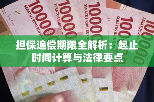 北京担保追偿期限全解析：起止时间计算与法律要点