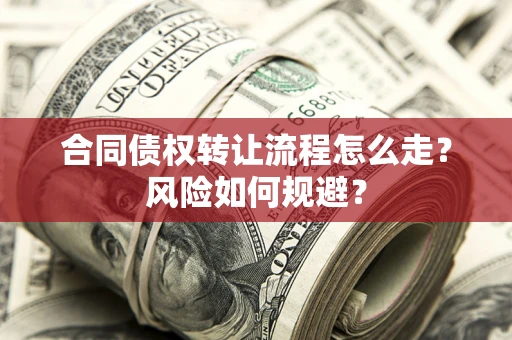 北京合同债权转让流程怎么走？风险如何规避？