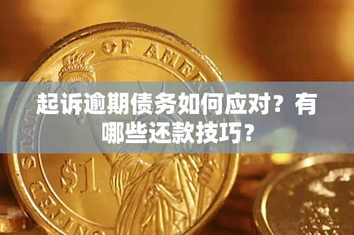 北京起诉逾期债务如何应对？有哪些还款技巧？