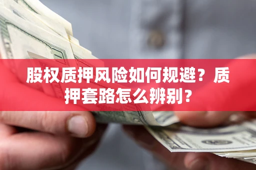 北京股权质押风险如何规避？质押套路怎么辨别？