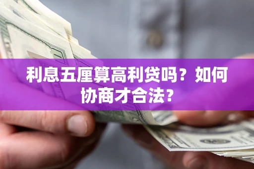北京利息五厘算高利贷吗？如何协商才合法？
