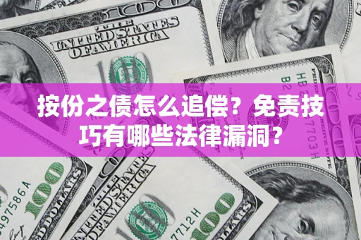 北京按份之债怎么追偿？免责技巧有哪些法律漏洞？