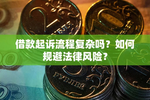 北京借款起诉流程复杂吗？如何规避法律风险？