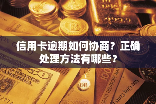 北京信用卡逾期如何协商？正确处理方法有哪些？
