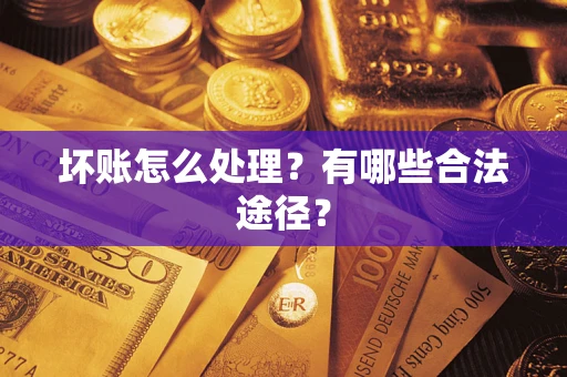 北京坏账怎么处理？有哪些合法途径？