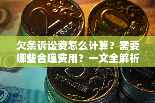 北京欠条诉讼费怎么计算？需要哪些合理费用？一文全解析