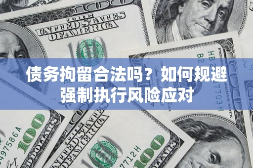 北京债务拘留合法吗？如何规避强制执行风险应对