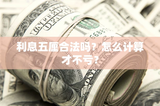 北京利息五厘合法吗？怎么计算才不亏？