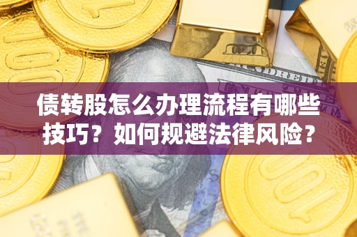 北京债转股怎么办理流程有哪些技巧？如何规避法律风险？