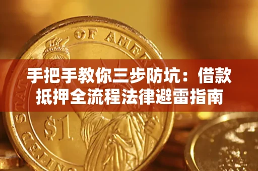 北京手把手教你三步防坑：借款抵押全流程法律避雷指南