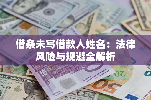 北京借条未写借款人姓名：法律风险与规避全解析